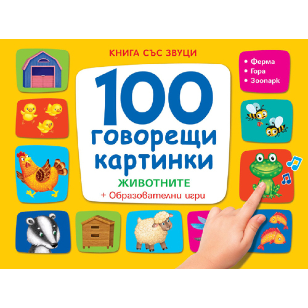100 говорещи картинки: Животните - детска книжка със звуци