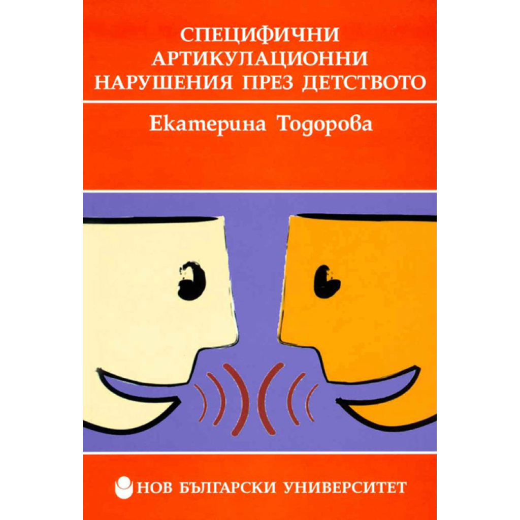 Специфични артикулационни нарушения през детството - Екатерина Тодорова
