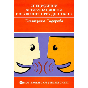Специфични артикулационни нарушения през детството - Екатерина Тодорова