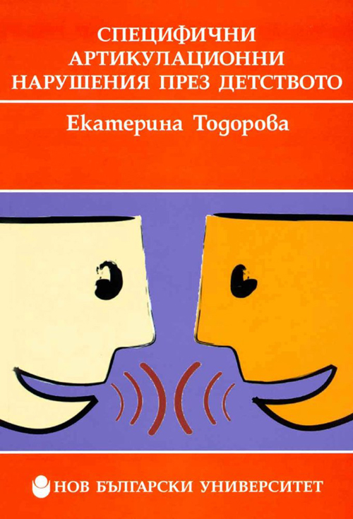 mzz3kksmxlkbtzuycwixr2ghaxqefgyhthbnbhge.jpg Специфични артикулационни нарушения през детството - Екатерина Тодорова
