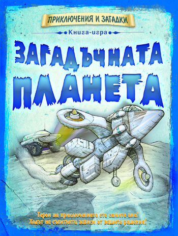 mzz3kksmxlkbtzuycwixr2ghaxqefgyhthbob3ya.jpg Загадъчната планета - детска образователна книга-игра