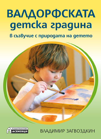 mzz3kksmxlkbtzuycwixr2ghaxqefgyhthbobhmc.jpg Валдорфската детска градина - Владимир Загвоздкин