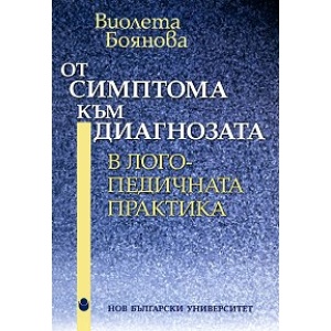 От симптома към диагнозата в логопедичната практика - Виолета Боянова