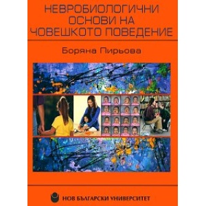 Невробиологични основи на човешкото поведение - Боряна Пирьова