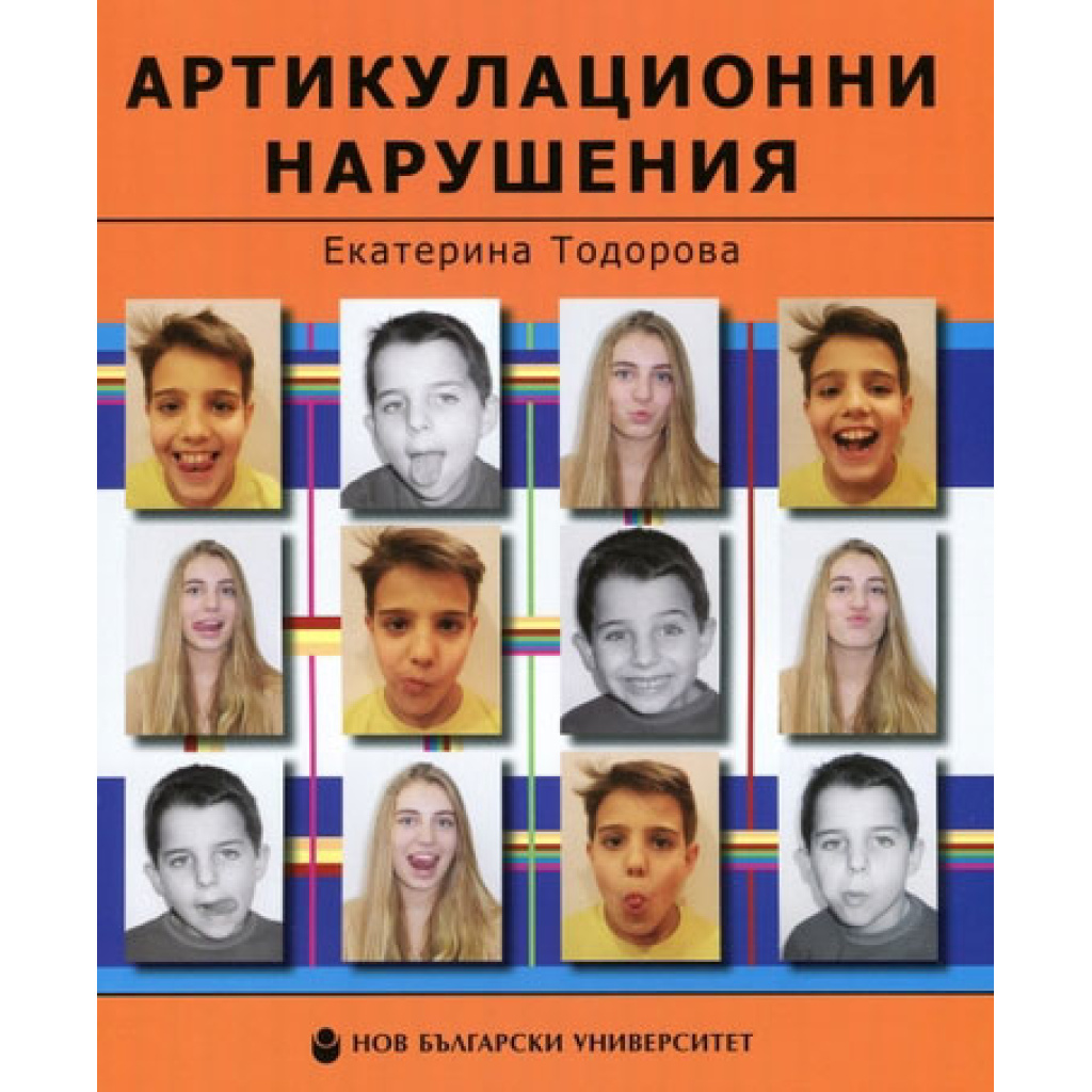 Артикулационни нарушения: Ръководство за терапия - Екатерина Тодорова