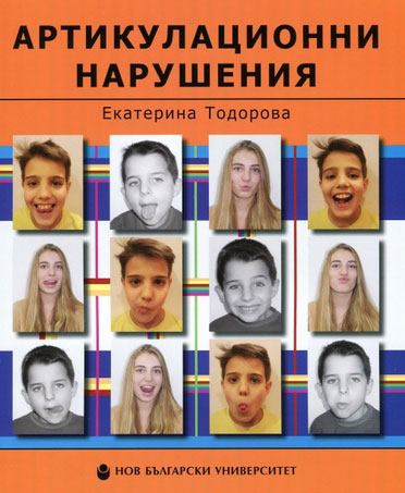 mzz3kksmxlkbtzuycwixr2ghaxqefgyhthbobhuc.jpg Артикулационни нарушения: Ръководство за терапия - Екатерина Тодорова