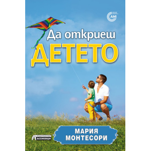 Да откриеш детето - Мария Монтесори