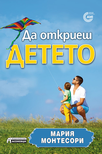 mzz3kksmxlkbtzuycwixr2ghaxqefgyhthbobnqb.jpg Да откриеш детето - Мария Монтесори