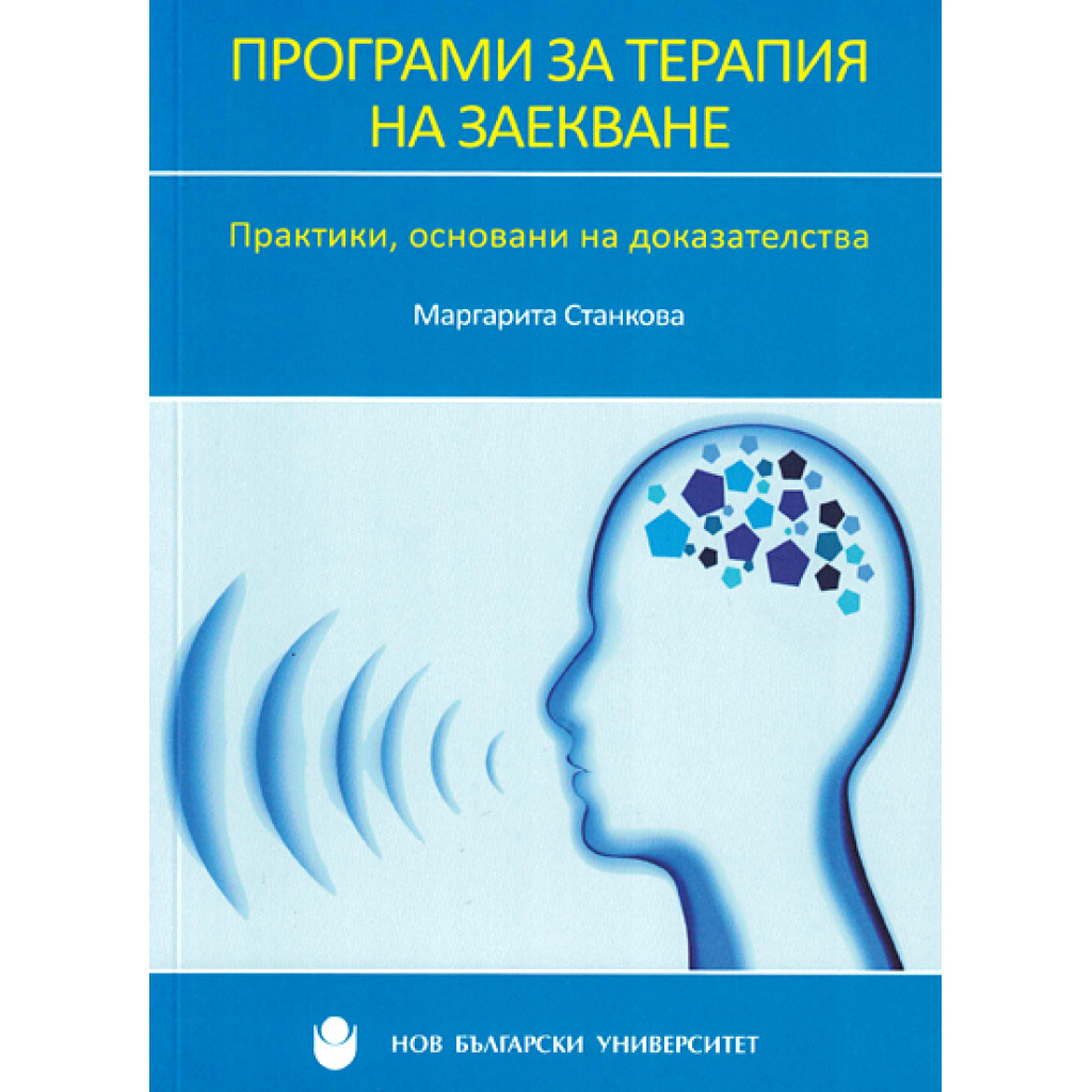 Програми за терапия на заекване. Практики, основани на доказателства - Маргарита Станкова