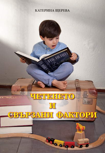 mzz3kksmxlkbtzuycwixr2ghaxqefgyhthbobnul.jpg Четенето и свързани фактори - Катерина Щерева