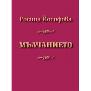Мълчанието - Росица Йосифова