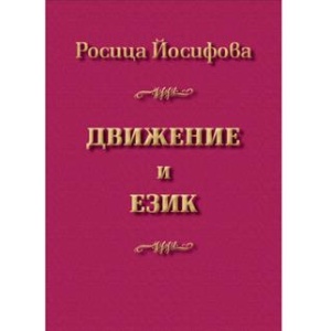 Движение и език - Росица Йосифова