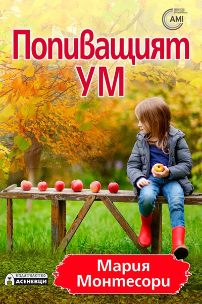 mzz3kksmxlkbtzuycwixr2ghaxqefgyhthbobxke.jpg Попиващият ум - Мария Монтесори