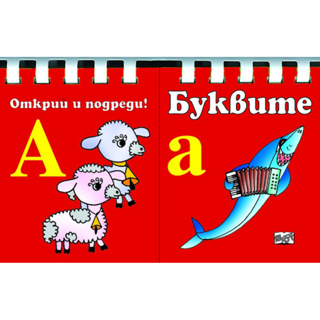 Буквите - книга игра