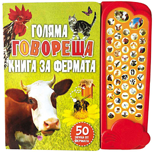 mzz3kksmxlkbtzuycwixr2ghaxqefgyhthbqahuf.jpg Голяма говореща книга за фермата - детска книжка със звуци