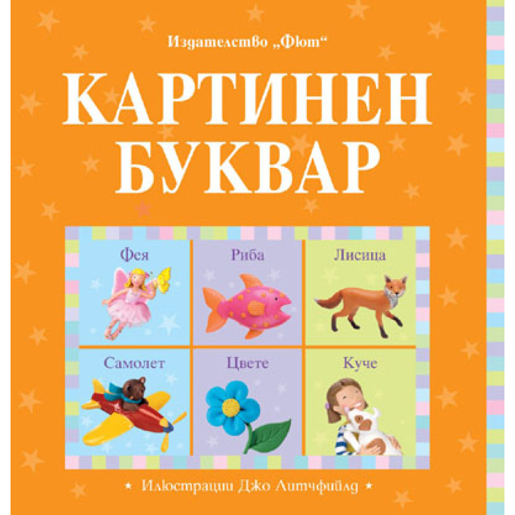 Картинен буквар