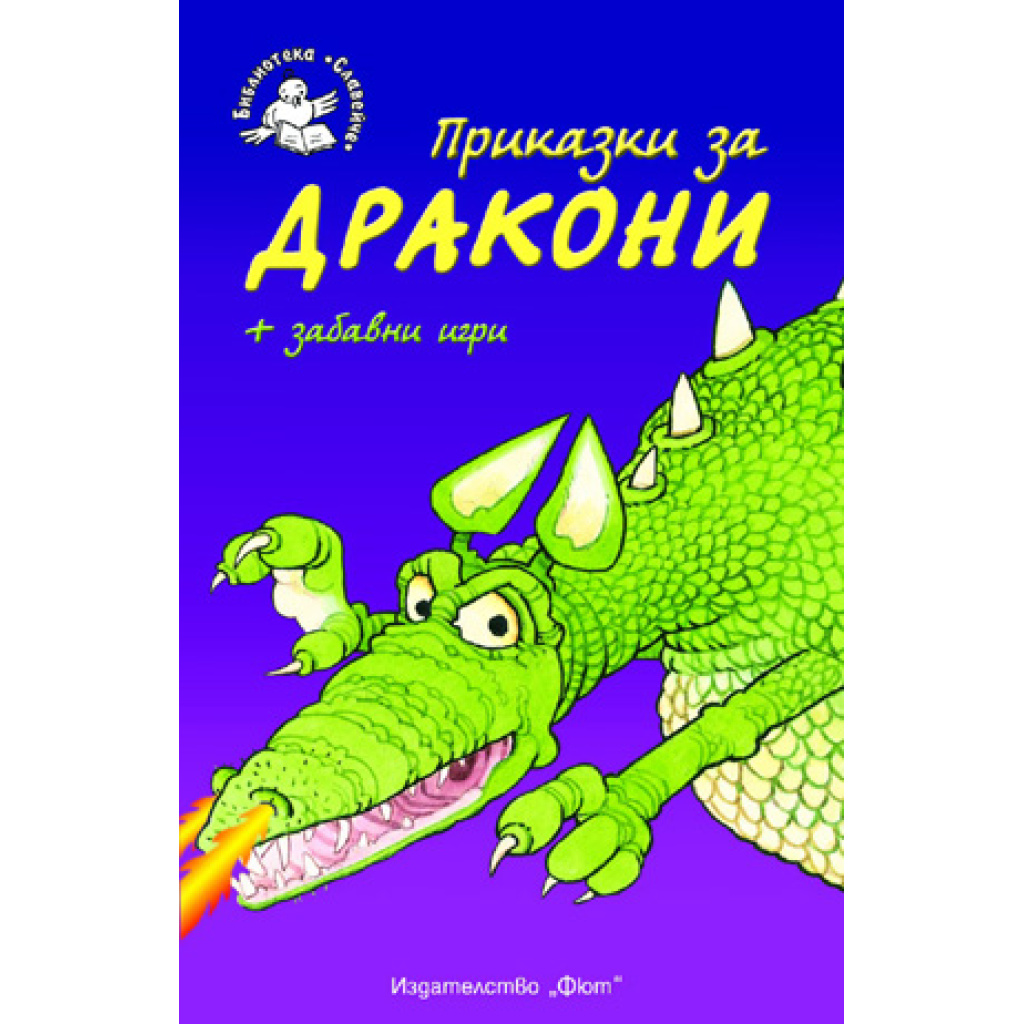 Приказки за дракони - детска книжка