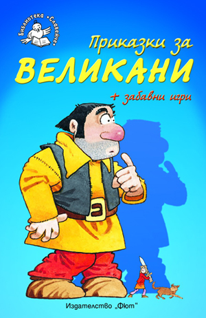 mzz3kksmxlkbtzuycwixr2ghaxqefgyhthbqdhyd.jpg Приказки за великани - детска книжка