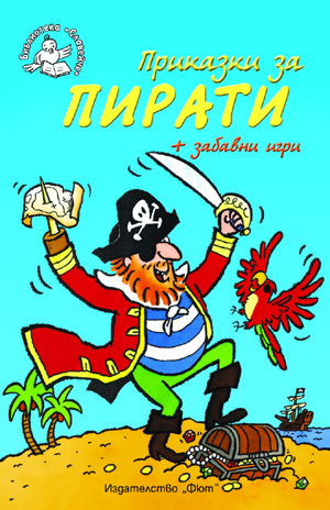 mzz3kksmxlkbtzuycwixr2ghaxqefgyhthbqdhyh.jpg Приказки за пирати - детска книжка