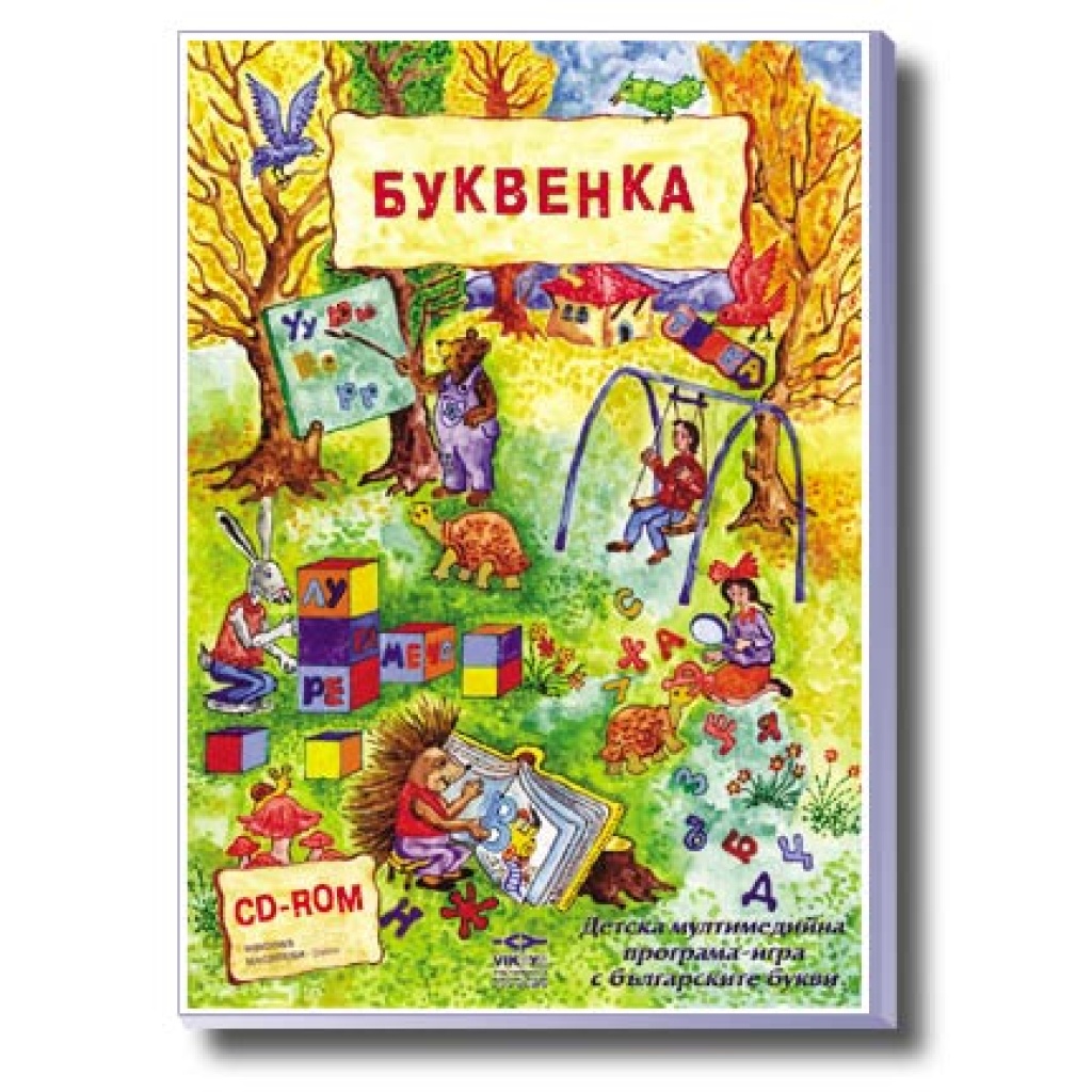 Буквенка - компютърна образователна игра
