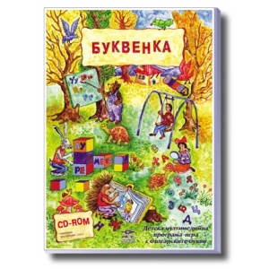 Буквенка - компютърна образователна игра