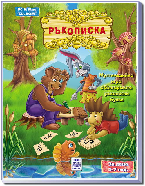 mzz3kksmxlkbtzuycwixr2ghaxqefgyhthbrahqe.jpg Ръкописка - компютърна образователна игра