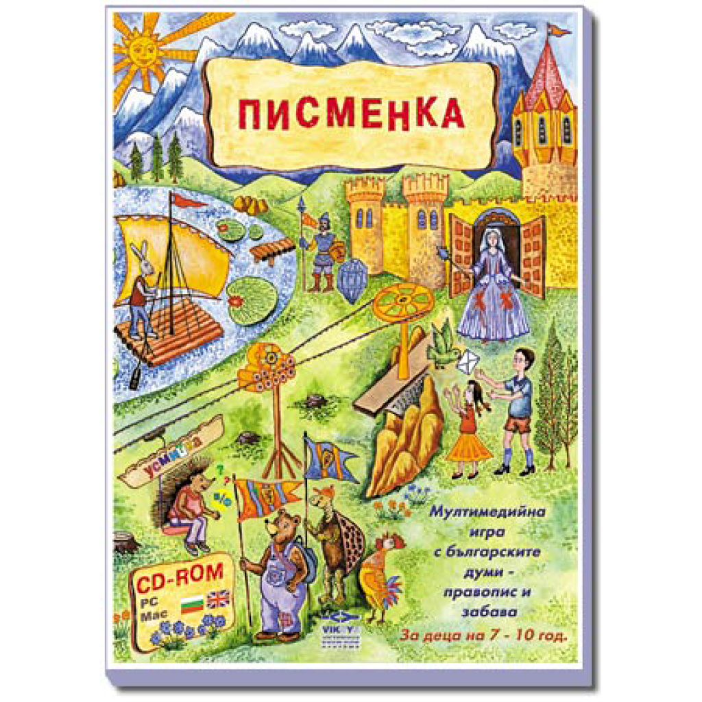 Писменка - компютърна образователна игра
