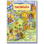 Писменка - компютърна образователна игра