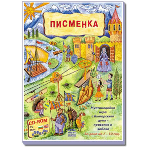 Писменка - компютърна образователна игра