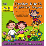 Голяма книга за 4-6 г. / книжка с образователни игри