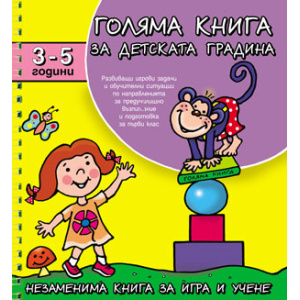 Голяма книга за 3-5 г. / книжка с образователни игри