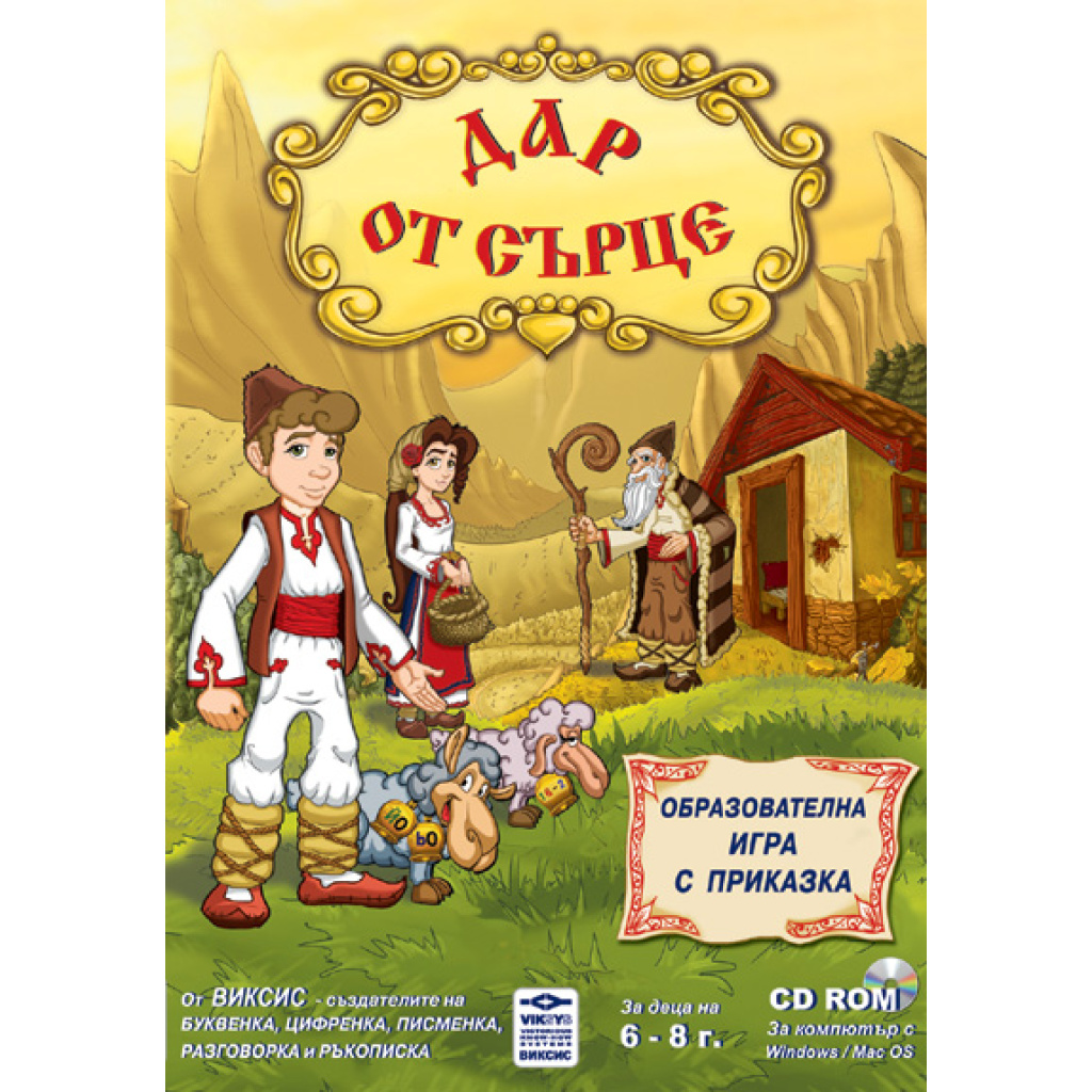 Дар от сърце - компютърна образователна игра