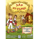 Дар от сърце - компютърна образователна игра