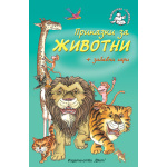 Приказки за животни - детска книжка