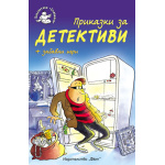 Приказки за детективи - детска книжка