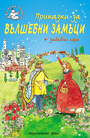 mzz3kksmxlkbtzuycwixr2ghaxqefgyhthbrdxqc.jpg Приказки за вълшебни замъци - детска книжка