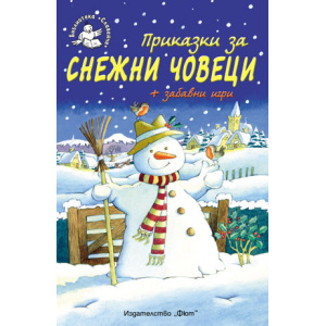 Приказки за снежни човеци - детска книжка
