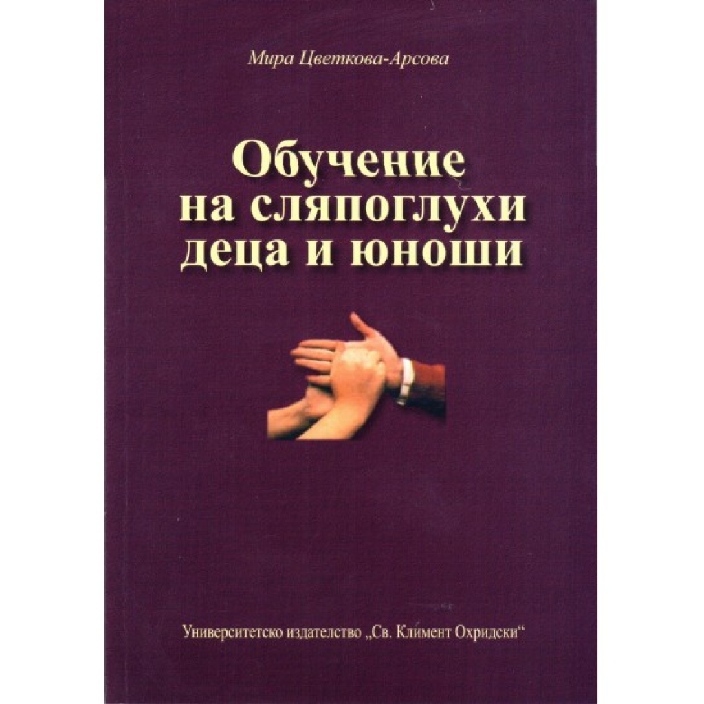 Обучение на сляпоглухи деца и юноши - Мира Цветкова-Арсова
