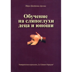 Обучение на сляпоглухи деца и юноши - Мира Цветкова-Арсова