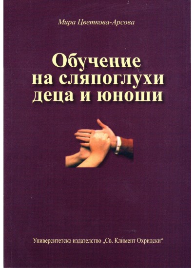 mzz3kksmxlkbtzuycwixr2ghaxqefgyhtxdobnue.jpg Обучение на сляпоглухи деца и юноши - Мира Цветкова-Арсова