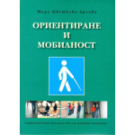 Ориентиране и мобилност - Мира Цветкова-Арсова