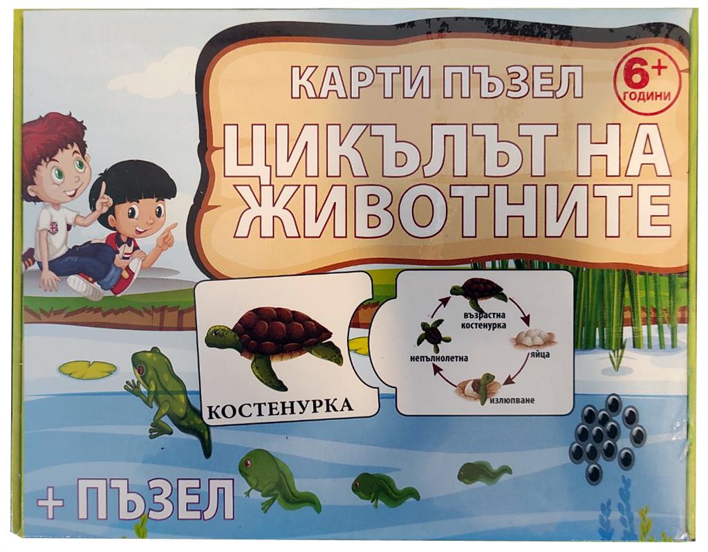 mzz3kksmxlkbtzuycwixr2ghaxqefgyhtxdodhyg.jpg Карти пъзел: Цикълът на животните