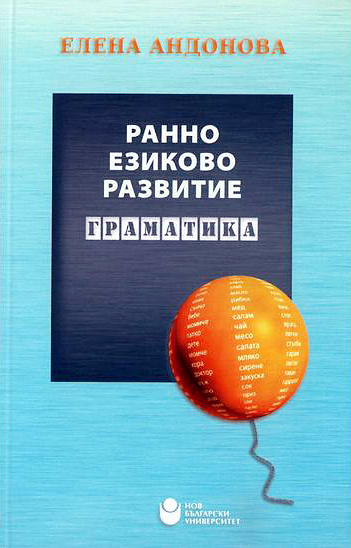mzz3kksmxlkbtzuycwixr2ghaxqefgyhtxdodxck.jpg Ранно езиково развитие: Граматика - Елена Андонова
