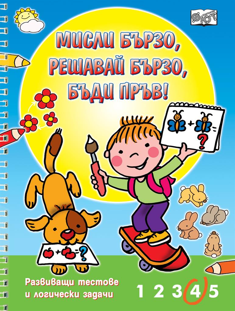 mzz3kksmxlkbtzuycwixr2ghaxqefgyhtxdodxka.jpg Мисли бързо! Решавай бързо! - книжка със задачи и тестове