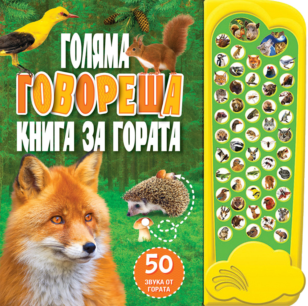 mzz3kksmxlkbtzuycwixr2ghaxqefgyhtxdra3qf.jpg Голяма говореща книга за гората - детска книжка със звуци