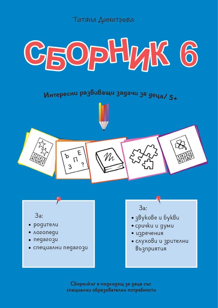 mzz3kksmxlkbtzuycwixr2ghaxqefgyhtxdmahah.jpg Сборник с развиващи задачи за деца № 6