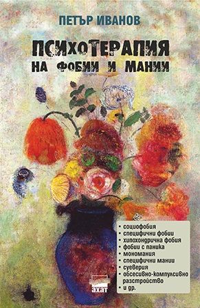 mzz3kksmxlkbtzuycwixr2ghaxqefgyhtxdmahik.jpg Психотерапия на фобии и мании - Петър Иванов