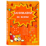 Занимавки за всеки - задачи за деца за логическо и математическо мислене, внимание и езикова култура