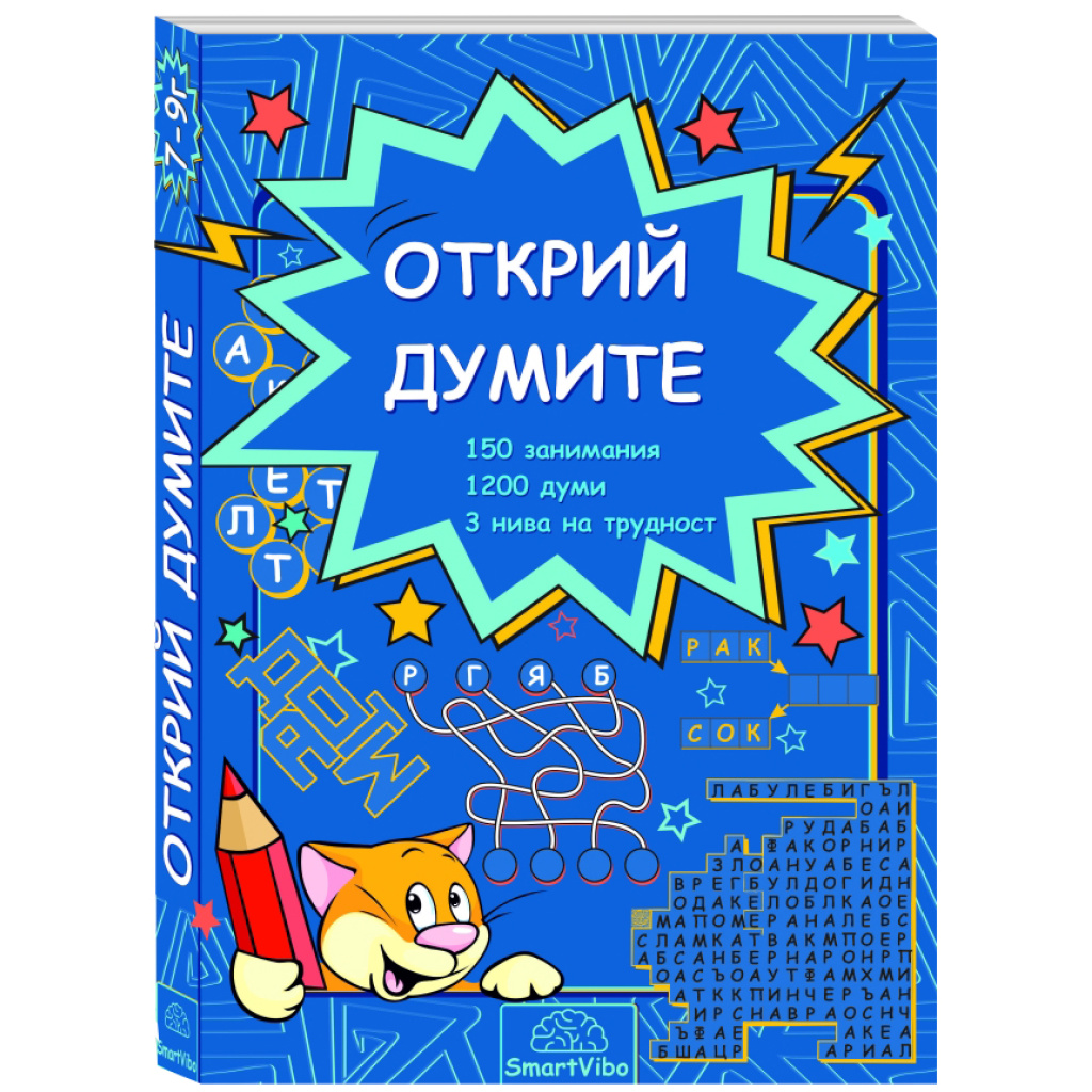 Открий думите - книжка с езикови упражнения за деца