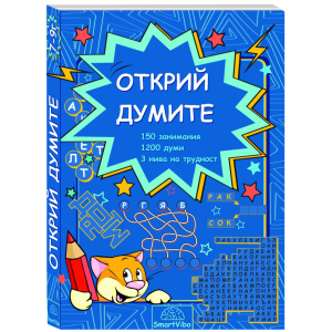 Открий думите - книжка с езикови упражнения за деца